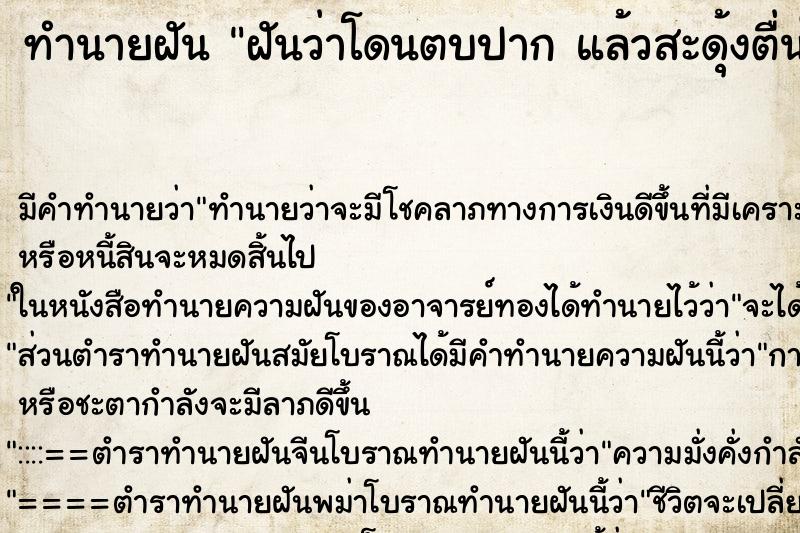 ทำนายฝัน ฝันว่าโดนตบปาก แล้วสะดุ้งตื่นในตอนเช้า ทำนายฝัน ฝันว่าโดนตบปาก แล้วสะดุ้งตื่นในตอนเช้า
